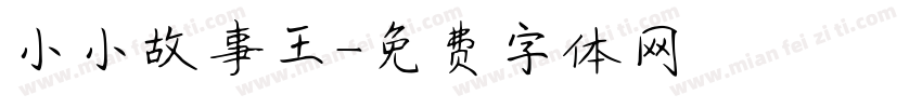 小小故事王字体转换