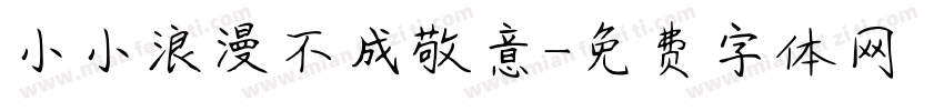 小小浪漫不成敬意字体转换