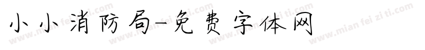 小小消防局字体转换