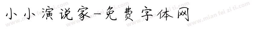 小小演说家字体转换