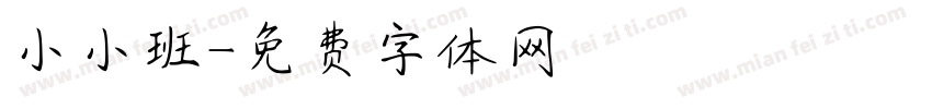 小小班字体转换