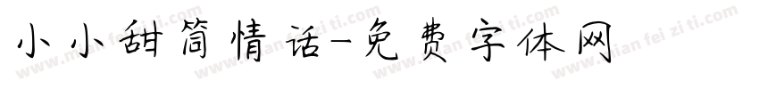 小小甜筒情话字体转换