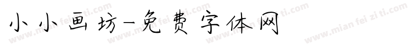 小小画坊字体转换