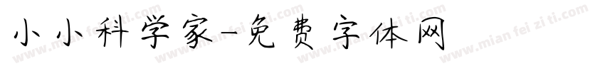 小小科学家字体转换