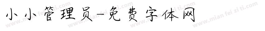 小小管理员字体转换
