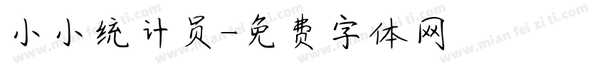 小小统计员字体转换