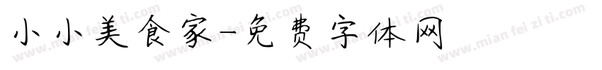 小小美食家字体转换