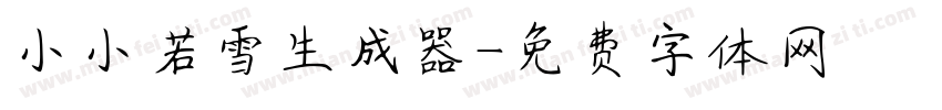 小小若雪生成器字体转换