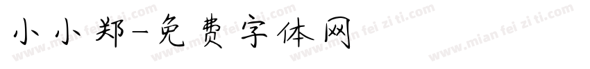 小小郑字体转换