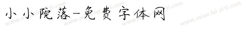 小小院落字体转换