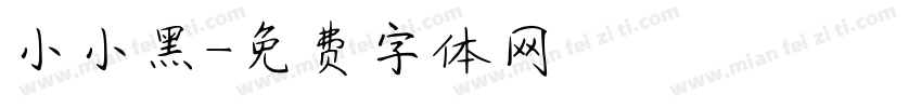 小小黑字体转换