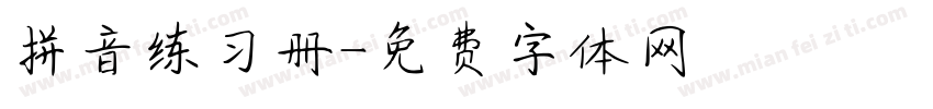 拼音练习册字体转换