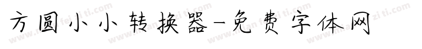 方圆小小转换器字体转换