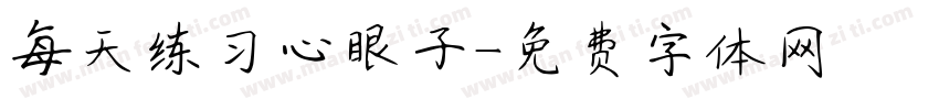 每天练习心眼子字体转换