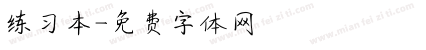 练习本字体转换