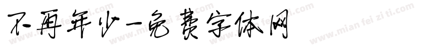 不再年少字体转换