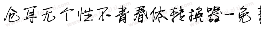 仓耳无个性不青春体转换器字体转换