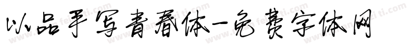 以品手写青春体字体转换