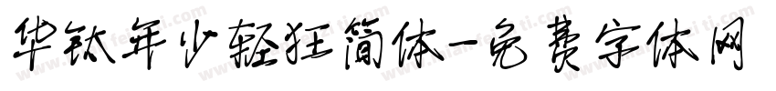 华钛年少轻狂简体字体转换