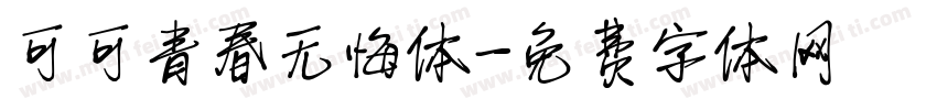 可可青春无悔体字体转换