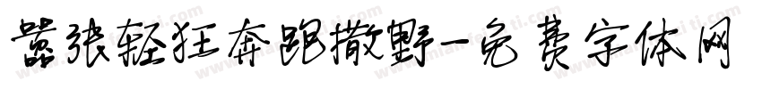 嚣张轻狂奔跑撒野字体转换