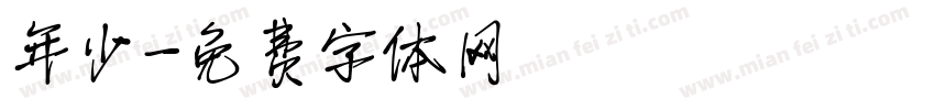 年少字体转换