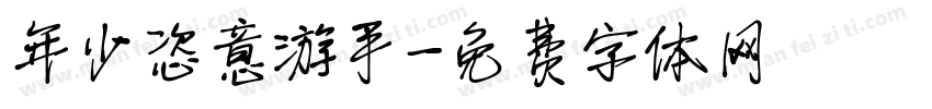 年少恣意游手字体转换