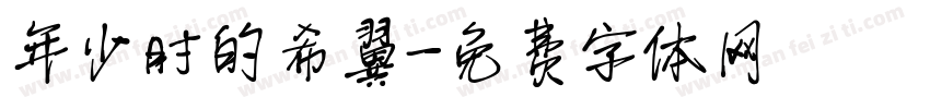年少时的希翼字体转换