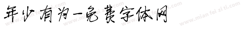 年少有为字体转换