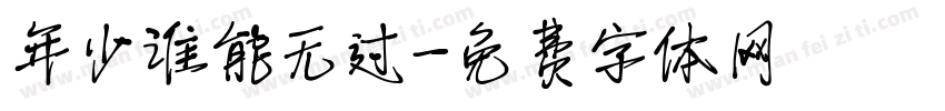 年少谁能无过字体转换
