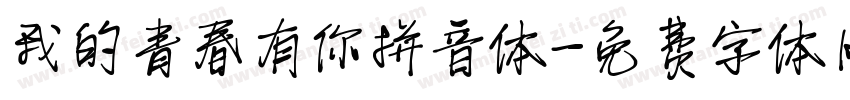 我的青春有你拼音体字体转换