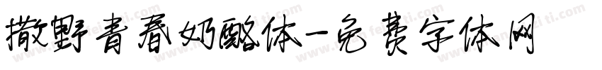 撒野青春奶酪体字体转换