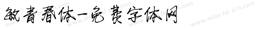 敏青春体字体转换