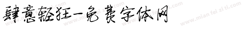 肆意轻狂字体转换