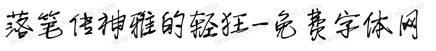 落笔传神雅的轻狂字体转换