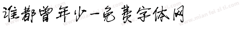 谁都曾年少字体转换