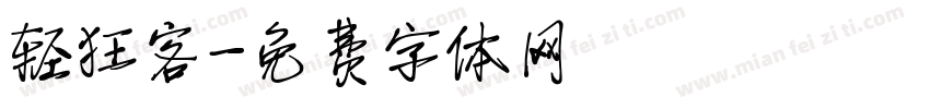 轻狂客字体转换