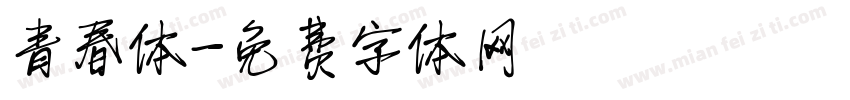 青春体字体转换