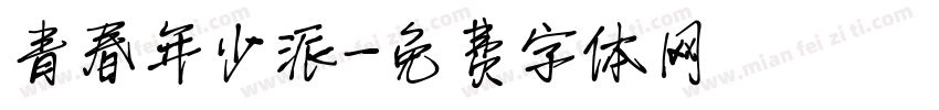 青春年少派字体转换