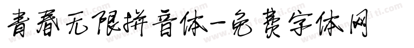青春无限拼音体字体转换