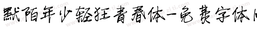 默陌年少轻狂青春体字体转换