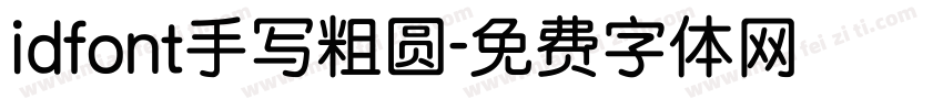 idfont手写粗圆字体转换