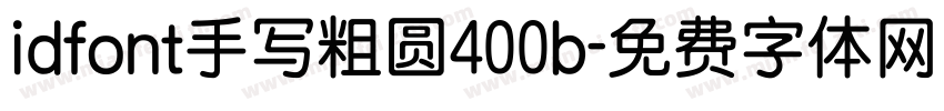 idfont手写粗圆400b字体转换