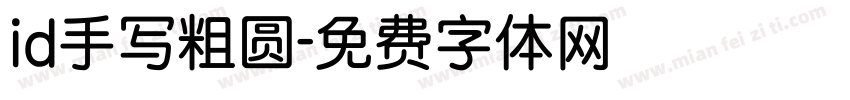 id手写粗圆字体转换