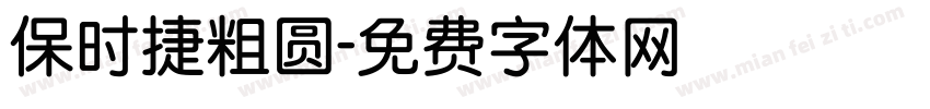 保时捷粗圆字体转换