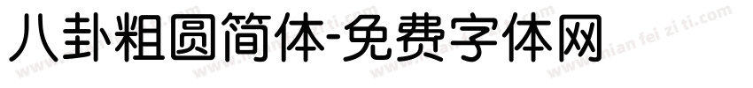 八卦粗圆简体字体转换