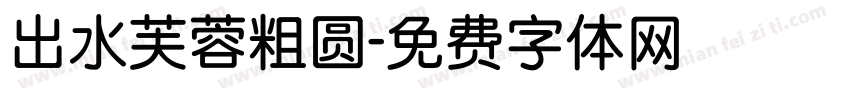 出水芙蓉粗圆字体转换
