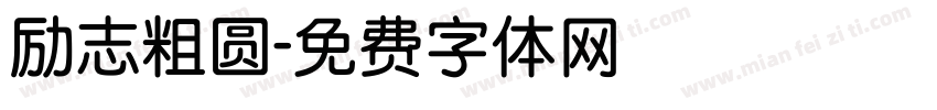 励志粗圆字体转换