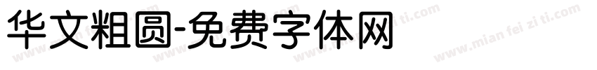华文粗圆字体转换