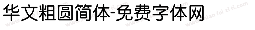 华文粗圆简体字体转换